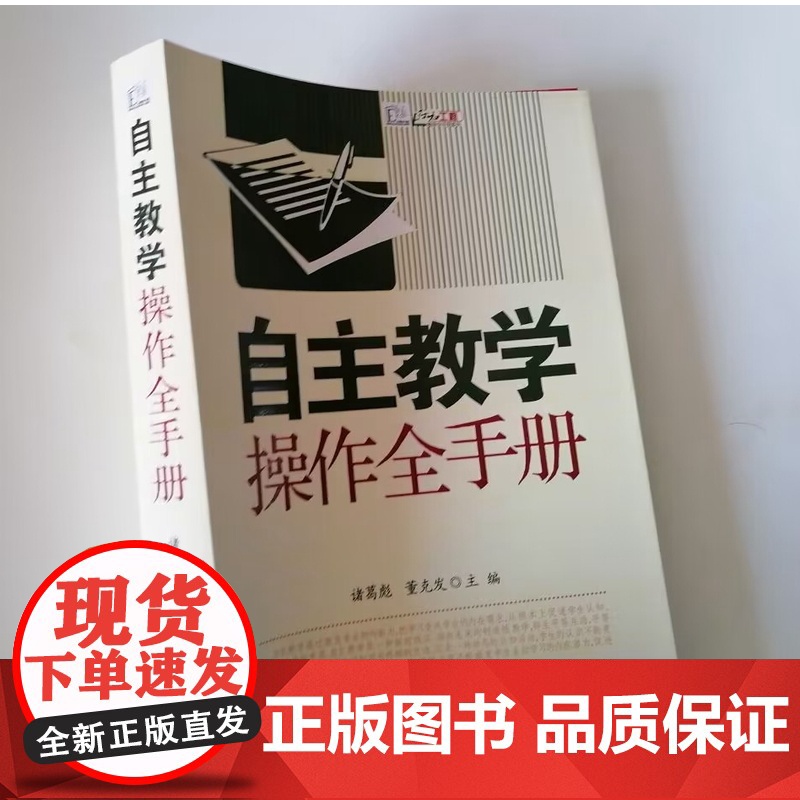 自主教学操作全手册 提高一线教师对自主教学模式与方法的了解与实施 中小学教师自主教学的方法高清大图