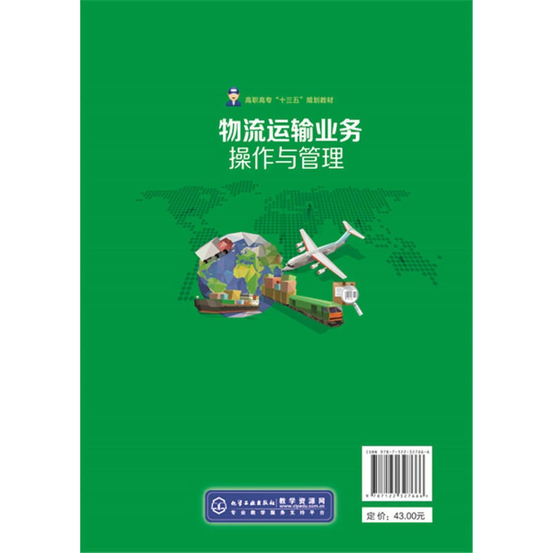[正版]物流运输业务操作与管理(王阳军)高清大图