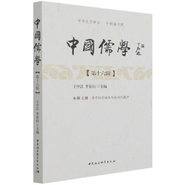 [醉染正版]中国儒学(第16辑)中江普通大众儒家研究中国哲学宗教书籍高清大图
