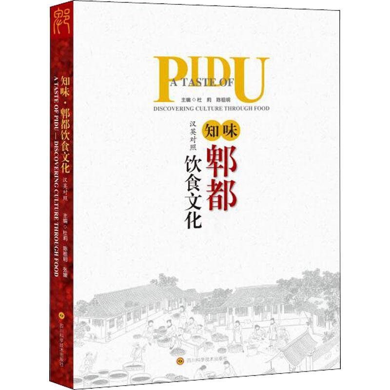 [醉染正版]知味 郫都饮食文化9787572702648高清大图