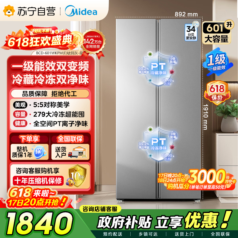 【自营】美的冰箱601对开门双开门变频一级能效家用智能电冰箱节能风冷无霜净味超薄可嵌入大容量以旧换新