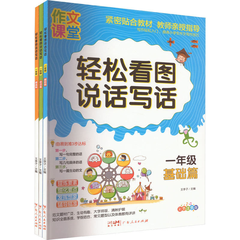 【M】轻松看图说话写话 1年级 彩色注音版(全3册)-9787218155111