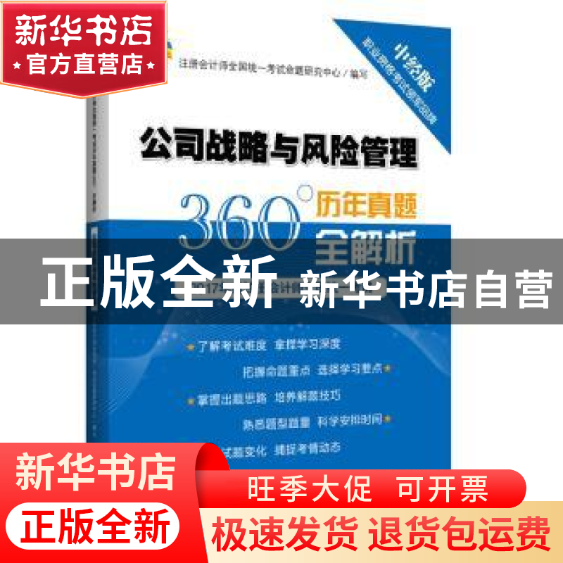 正版 2017年度注册会计师全国统一考试历年真题360°全解析:公司高清大图