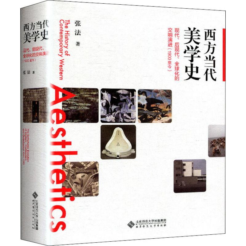 西方当代美学史 现代、后现代、全球化的交响演进(1900至今)
