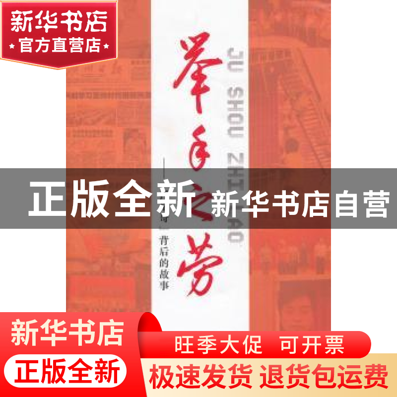 正版 举手之劳:“托举哥”背后的故事 花城采编组编著高清大图