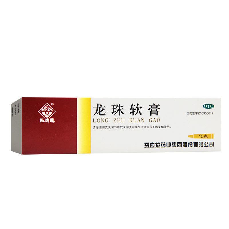 马应龙 龙珠软膏 15g/支 清热解毒,消肿止痛,祛腐生肌。适用于疮疖,红,肿,热,痛及轻度烫伤。图片