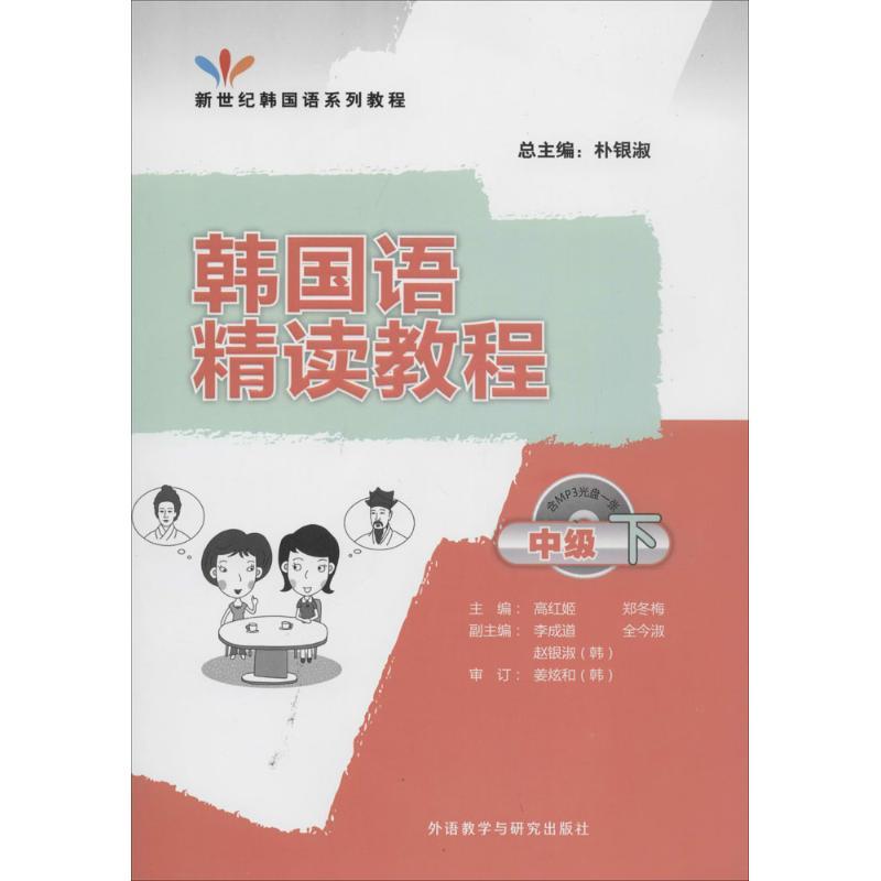 正版新书】韩国语精读教程(下)(中级)高红姬//郑冬梅97875135