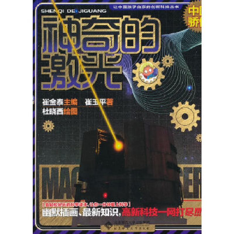 正版新书]让中国孩子自豪的创新科技:神奇激光崔玉平著,杜晓西