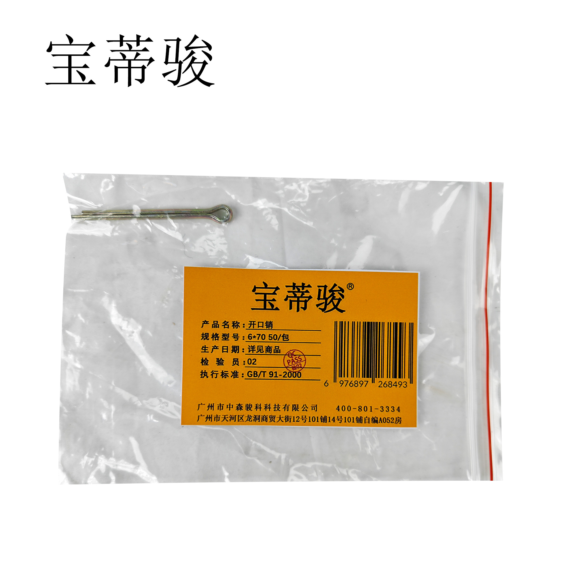 宝蒂骏 开口销 6*70 50/包 包高清大图