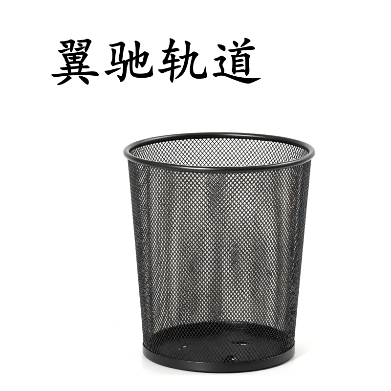 翼驰轨道 金属垃圾桶 12L 个高清大图