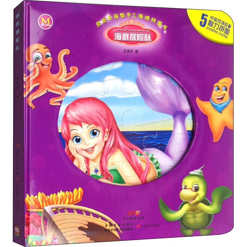 【M】皮皮乐益智手工海绵拼图书 海底探险队-9787554817827