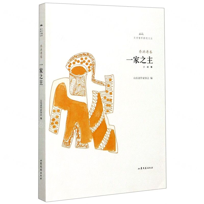 [N]一家之主/文学鲁军新锐文丛-9787532960972高清大图