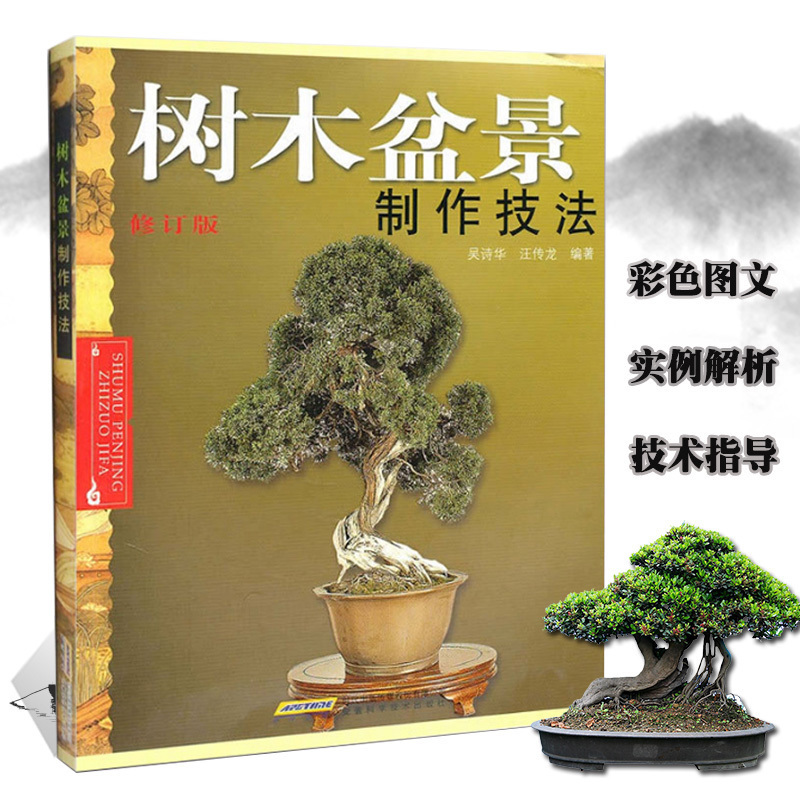 [醉染正版]正版 树木盆景 制作技法书籍修订版家庭园艺养护盆景设计栽培书籍盆栽种植艺术盆栽盆景防虫知识盆景造型制作书高清大图