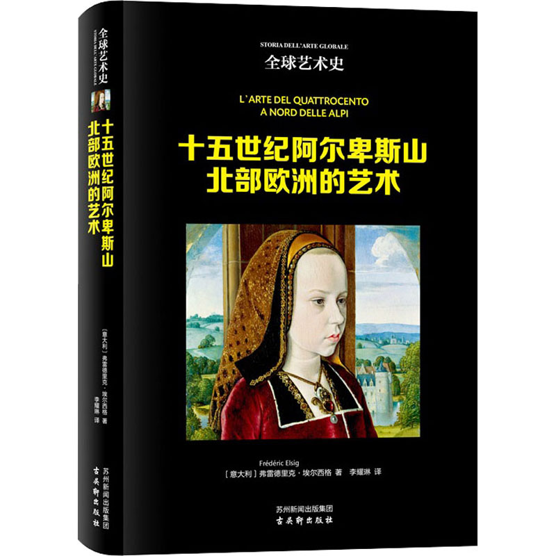 [M]十五世纪阿尔卑斯山北部欧洲的艺术-9787554617908高清大图