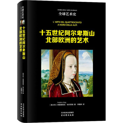 [M]十五世纪阿尔卑斯山北部欧洲的艺术-9787554617908