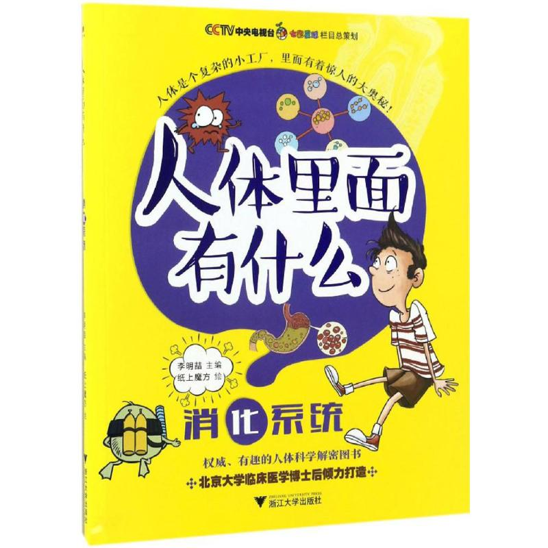 醉染图书消化系统9787308165150高清大图