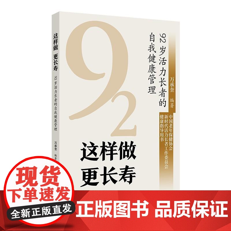 这样做 更长寿——92岁活力长者的自我健康管理高清大图