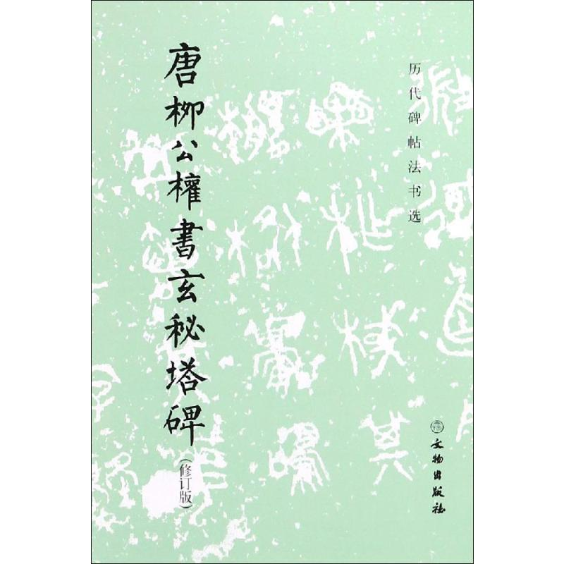 [M]唐柳公权书玄秘塔碑(修订版)-9787501043903高清大图