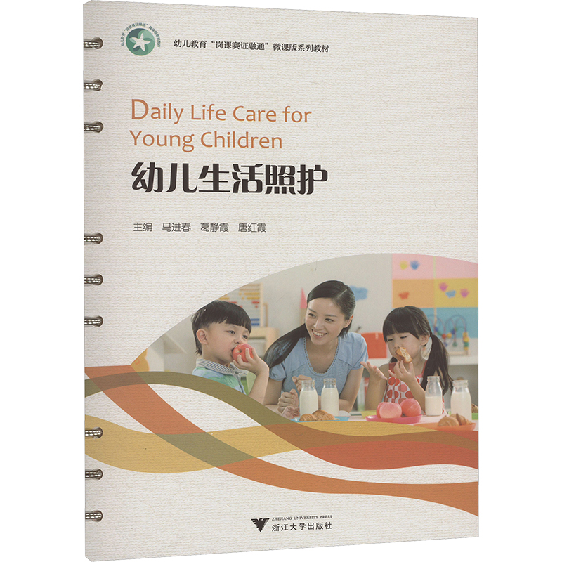 正版新书]幼儿生活照护梧桐世纪教材编写组9787308237987高清大图