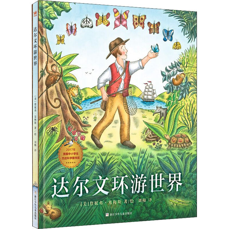【M】达尔文环游世界 (美)詹妮弗·塞梅斯 著 刘梅 译 -9787559705341