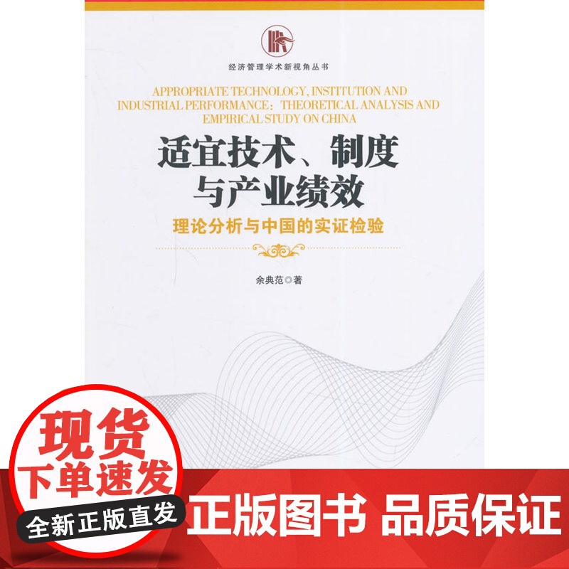 适宜技术、制度与产业绩效高清大图