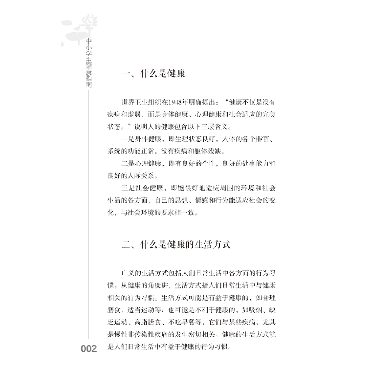 醉染图书中小学生健康指南9787515222035