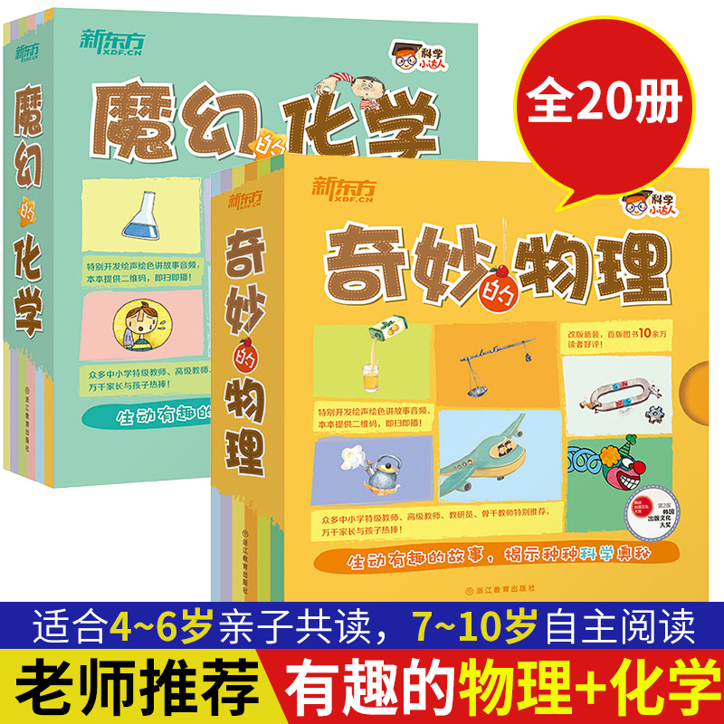 [正版]新东方科学小达人:魔幻的化学+奇妙的物理(共2本) 套装 第五届韩国出版文化大奖 少儿科普启蒙高清大图