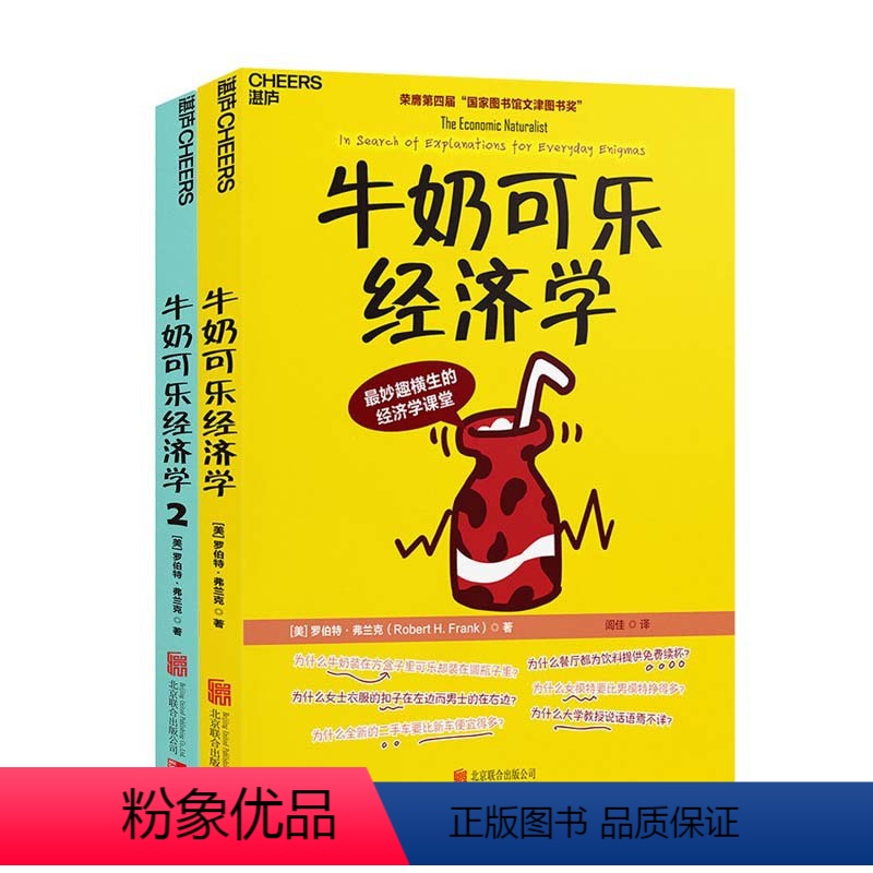 【正版】牛奶可乐经济学1+2 共2本 罗伯特·弗兰克 通俗经济学开山鼻祖管理经济学 牛奶可乐经济学原理读物