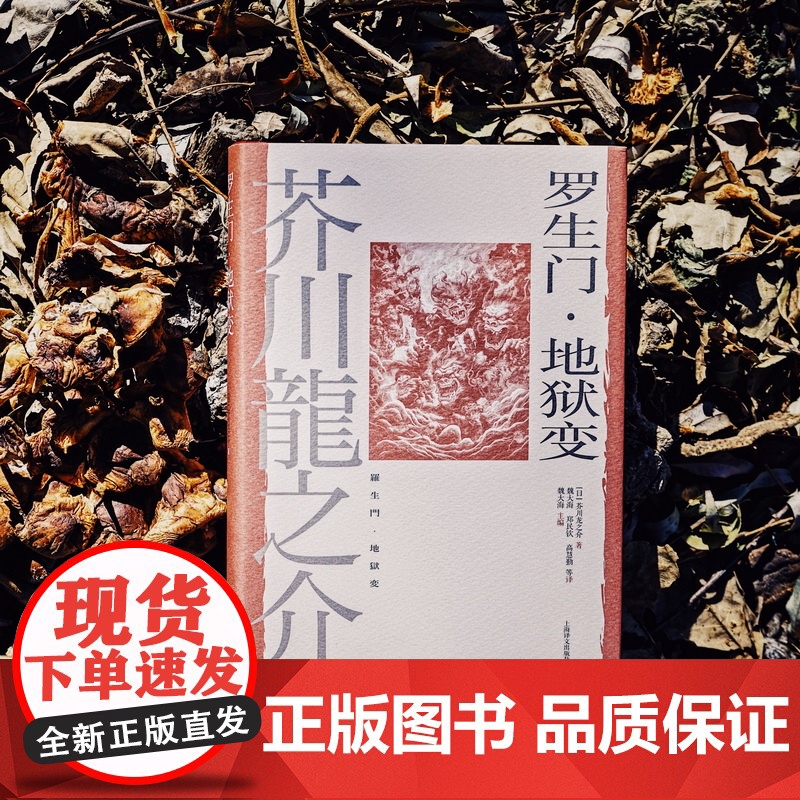 罗生门·地狱变 [日]芥川龙之介 著 魏大海/郑民钦/高慧勤等 译 世界文豪代表作 日本短篇小说之神 人性之恶 上海译文高清大图