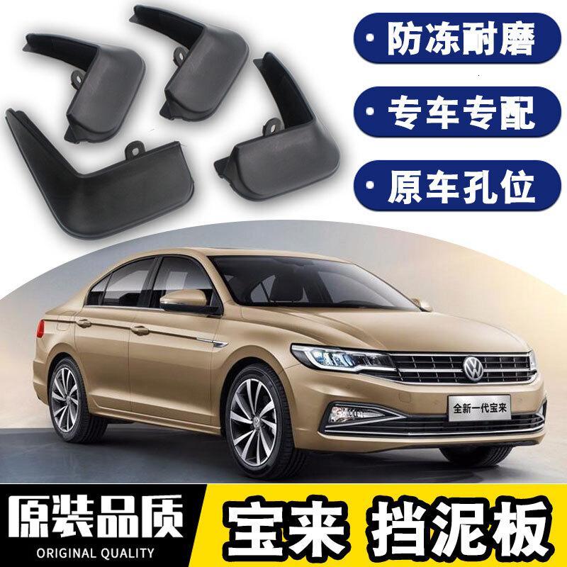 2021款大众宝来挡泥板改装专用时尚舒适精英豪华智联版200 280传奇四轮防沙石挡板