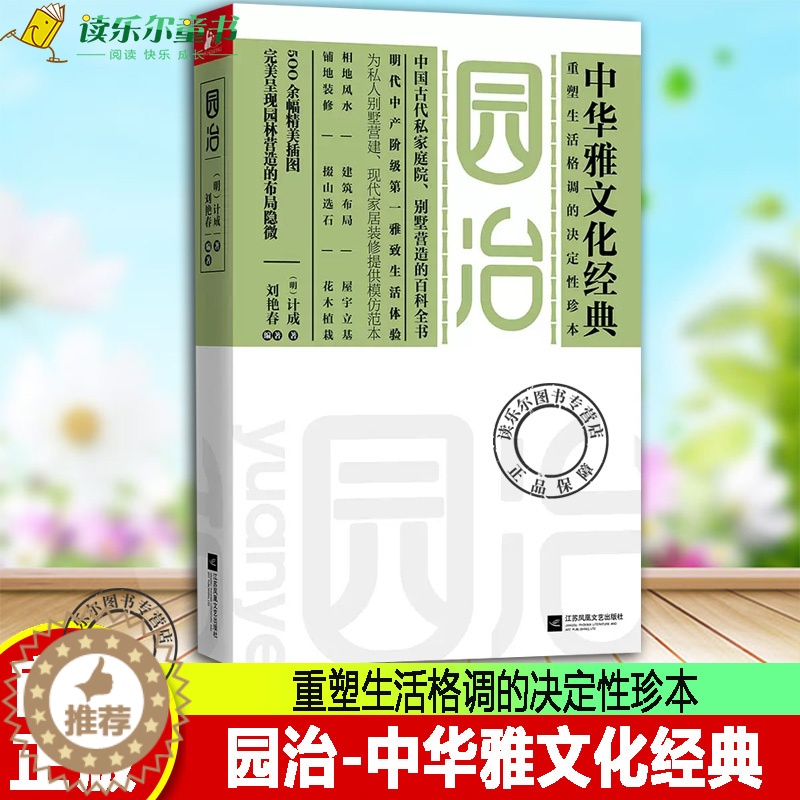 【醉染正版】正版 园治-中华雅文化经典 计成著 重塑生活格调的决定性珍本 呈现园林营造的布局隐微 世界园林艺术研究珍