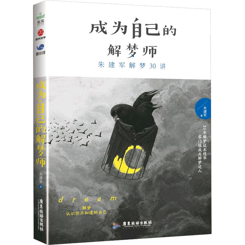 醉染图书成为自己的解梦师 朱建军解梦30讲9787557029高清大图