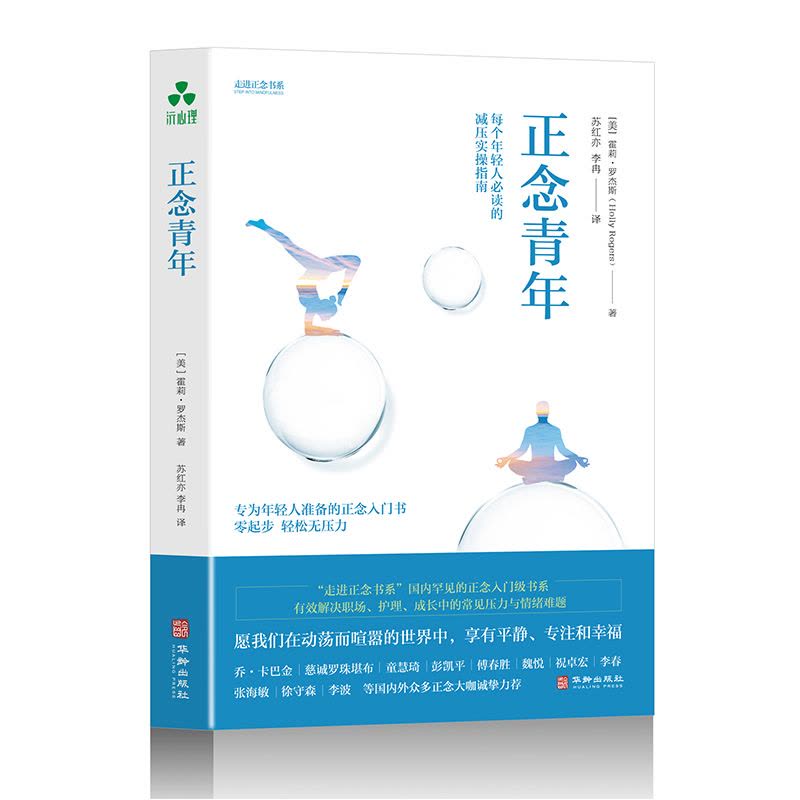 [醉染正版]正念青年 正念入门书 年轻人读的减压实操指南 使用正念和冥想来提升自我 心灵与修养积极心理学书籍自我提升正向图片