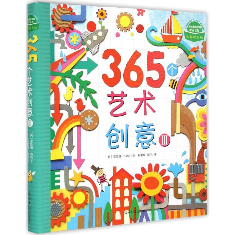 醉染图书365个艺术创意9787511256461高清大图