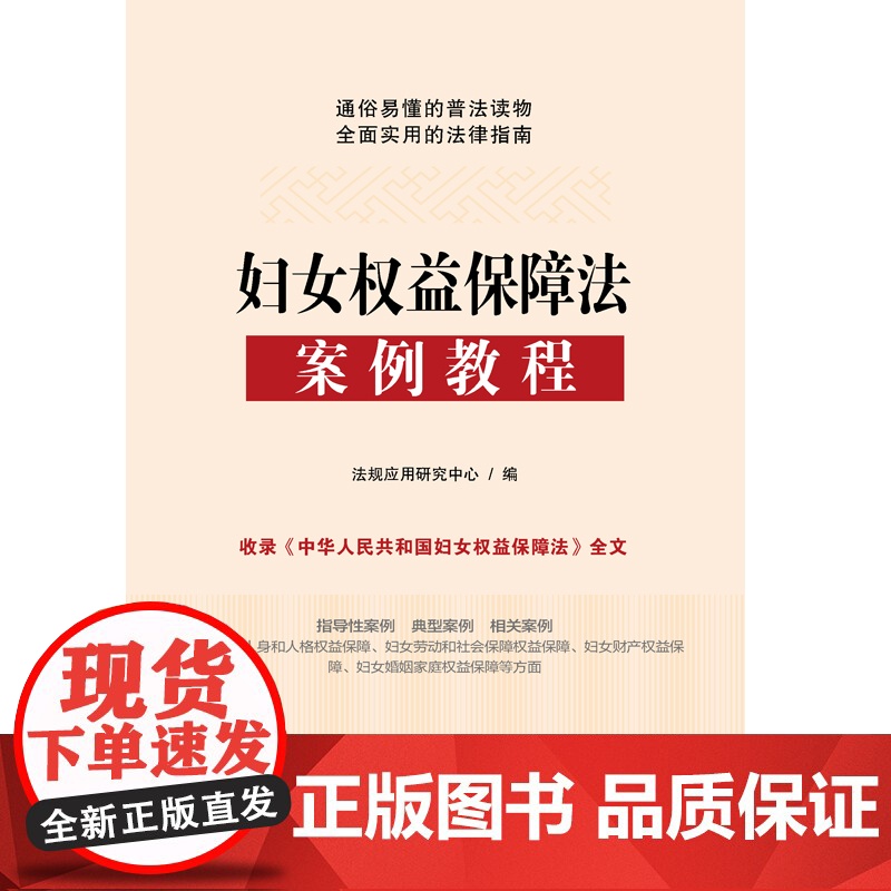 妇女权益保障法案例教程 法规应用研究中心 中国法治出版社 正版书籍高清大图