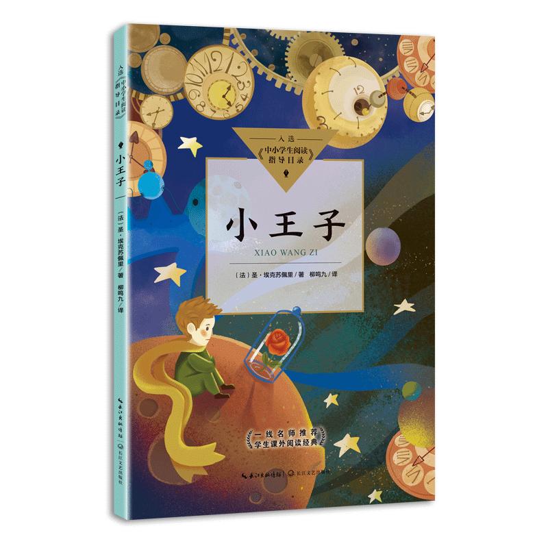 小王子(中小学生阅读指导目录·小学) (法)圣·埃克苏佩里 著,柳鸣九
