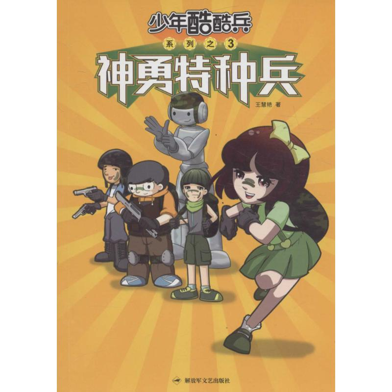 正版新书】神勇特种兵王慧艳9787503325960