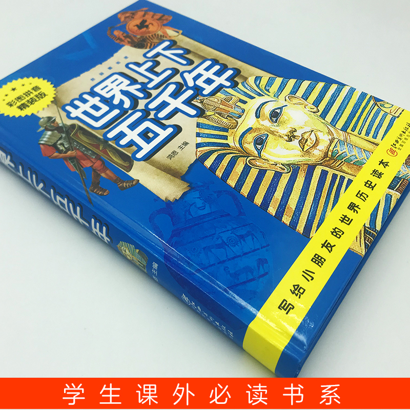 [正版]世界上下五千年全彩印注音世界通史青少年历史知识 小学生课外看历史启蒙读物儿童无障碍阅读文学名著 金铁