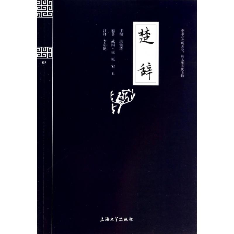 正版新书】楚辞/钟书国学精粹洪镇涛|校注:李彩艳9787567101944