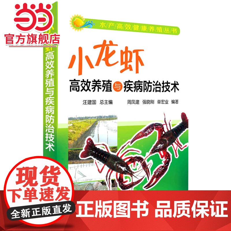 水产高效健康养殖丛书--小龙虾高效养殖与疾病防治技术 汪建国 化学工业出版社 正版书籍高清大图