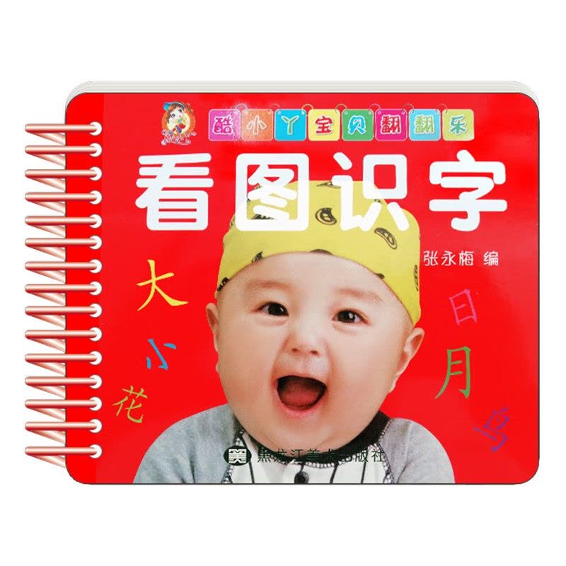 酷小丫宝贝翻翻乐看图识字卡片 学前班宝宝认字书撕不烂早教卡片幼儿启蒙认知益智书籍 儿童象形识字卡 幼 看图识字图片