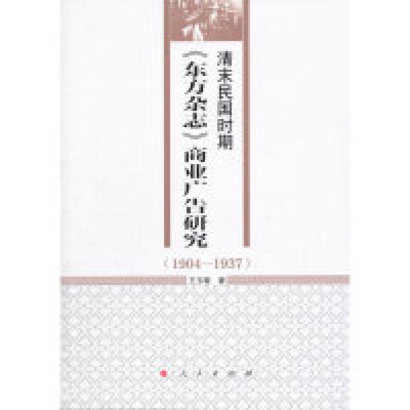 正版新书】1904-1937-清末民国时期《东方杂志》商业广告研究王玉