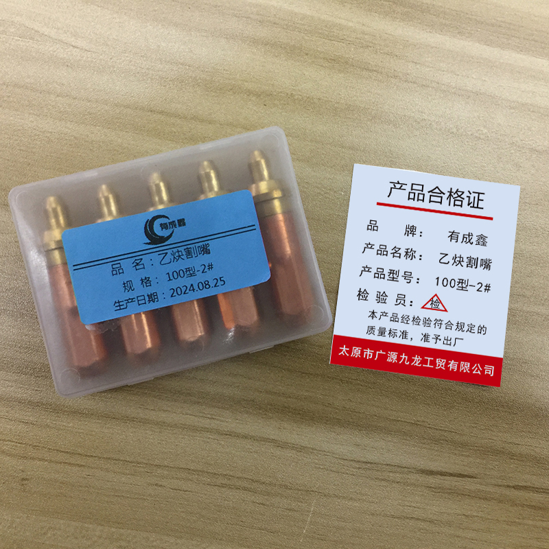 有成鑫 乙炔割嘴 环型割咀 铜割咀 100型-2#/个高清大图