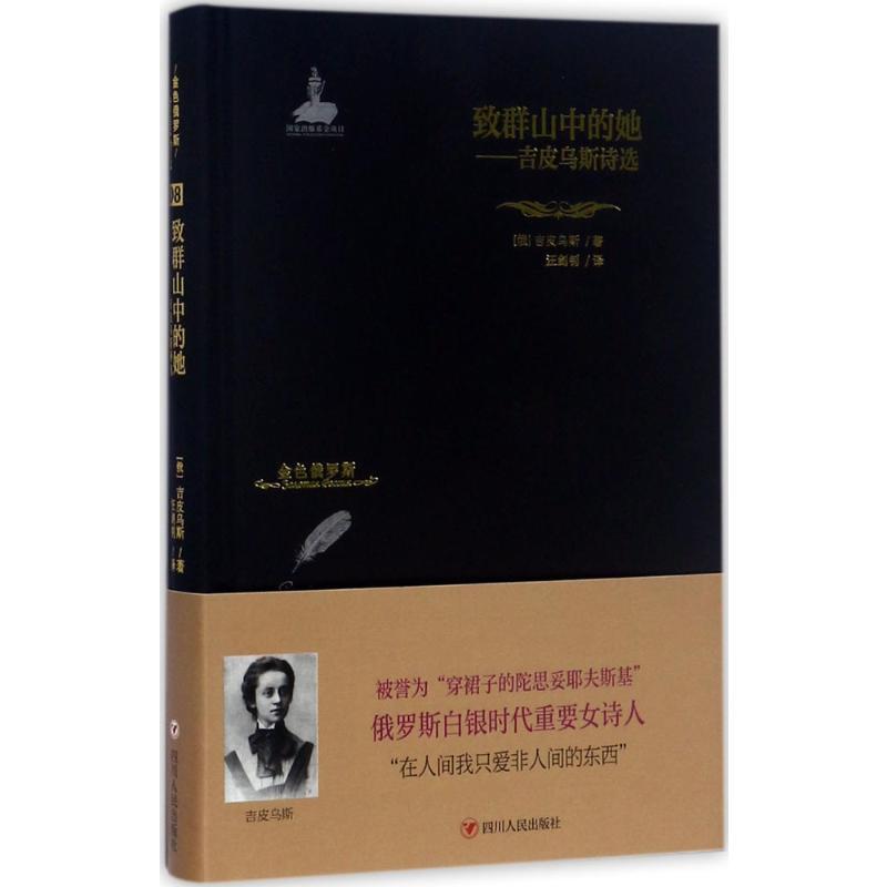 致群山中的她:吉皮乌斯诗选 (俄罗斯)吉皮乌斯 著;汪剑钊 译 著 文学 文轩网