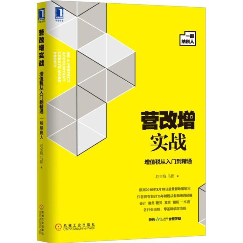 正版新书】营改增实战-增值税从入门到精通-一般纳税人赵金梅9787