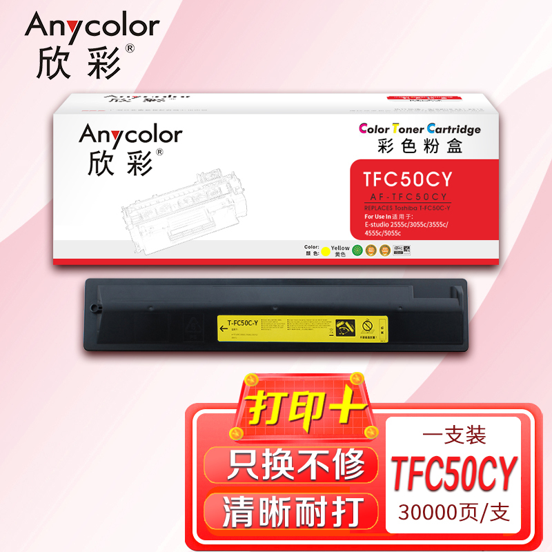 欣彩 T-FC50C粉盒 AF-TFC50CY墨粉盒 黄色 适用东芝E-studio 2555c 3055c 3555c