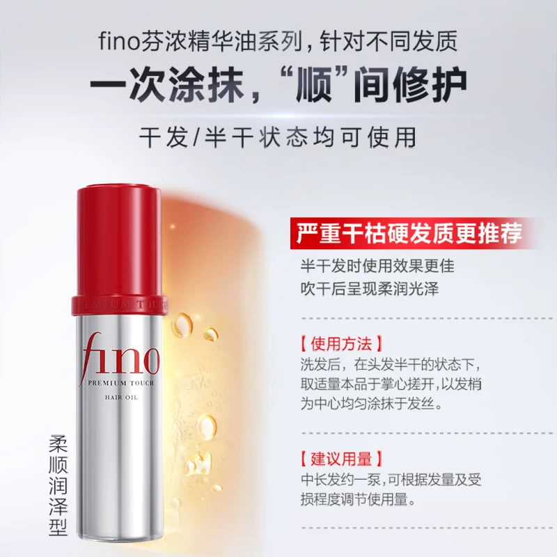 芬浓FINO透润美容液护发精华油修护保湿精油70ml高清大图