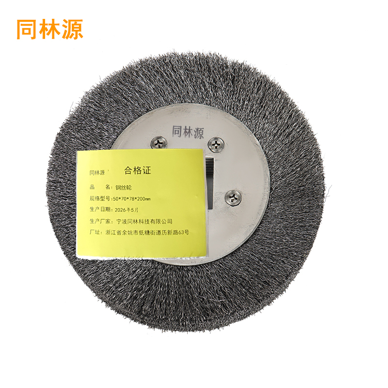 同林源钢丝轮50*70*78*200mm 只