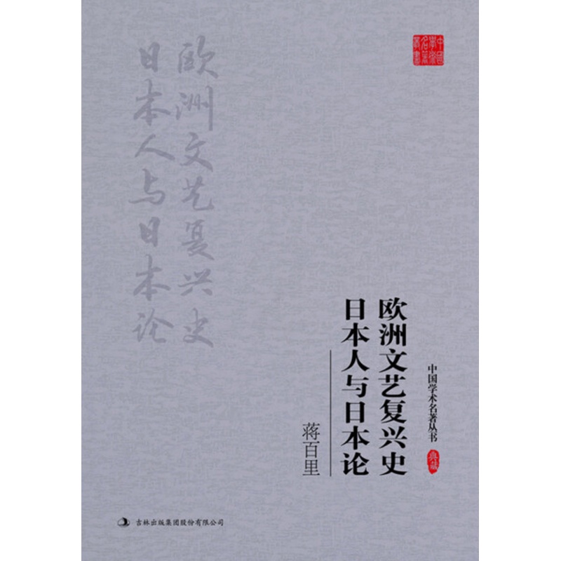 [醉染正版](正版)中国学术名著丛书:蒋百里·日本人与日本论欧洲文艺复兴史 9787558117701 蒋百里高清大图
