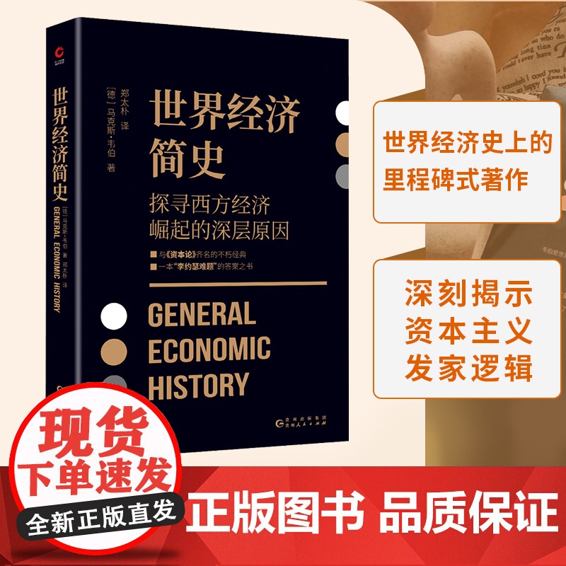 正版书籍 世界经济简史 与马克思 资本论 齐名之作 现代社会学之父马克斯 韦伯 探讨经济与社会 经济与文化的深层联系